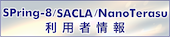 SPring-8/SACLA/NanoTerasu 利用者情報